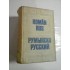 DICTIONAR ROMAN-RUS - GHEORGHE BOLOCAN DICTIONAR ROMAN-RUS - GHEORGHE BOLOCAN